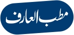 مطب العارف