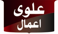 علوی اعمال