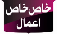 خاص خاص اعمال